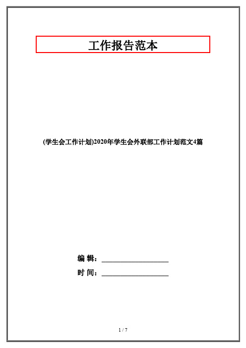 (学生会工作计划)2020年学生会外联部工作计划范文4篇