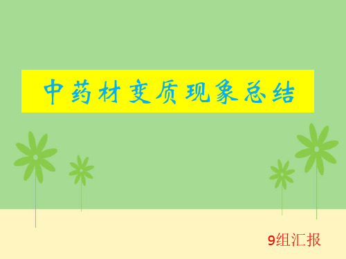 中药材常见变质现象总结