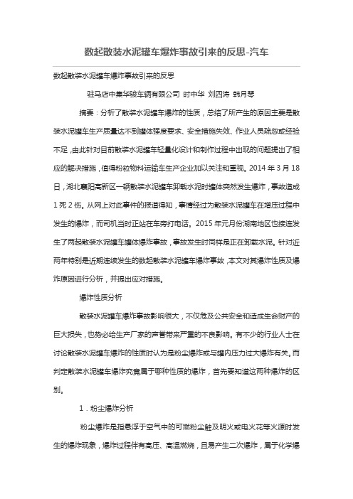数起散装水泥罐车爆炸事故引来反思