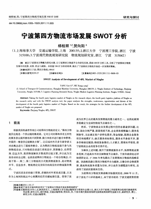 宁波第四方物流市场发展SWOT分析