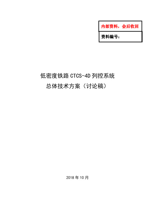 CTCS-4D列控系统总体技术方案