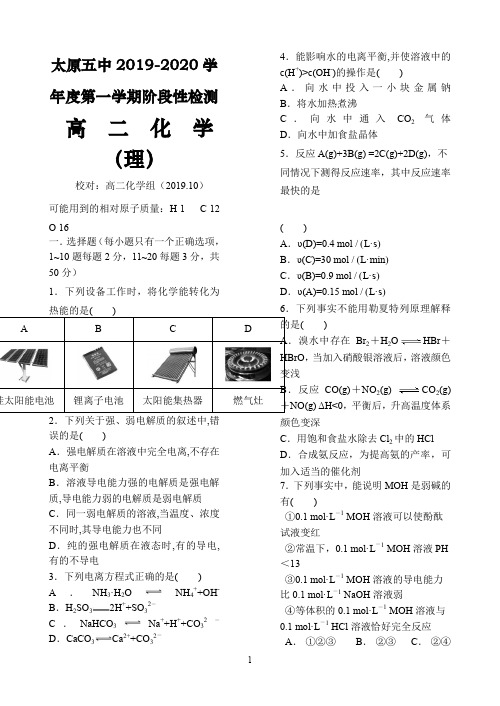 山西省太原市第五中学2019-2020学年高二上学期10月阶段性检测 化学 Word版含答案