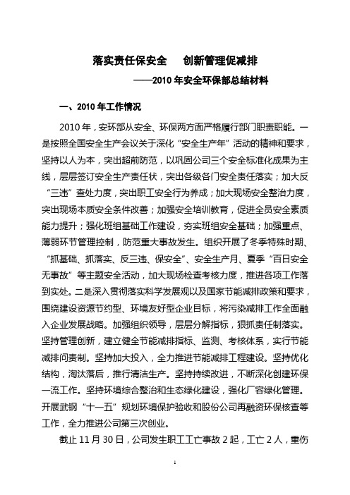 2010年安全环保工作总结