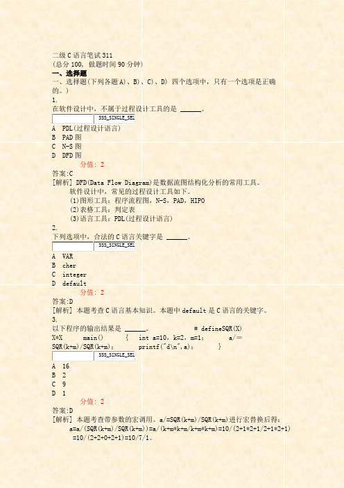 二级C语言笔试311_真题(含答案与解析)-交互