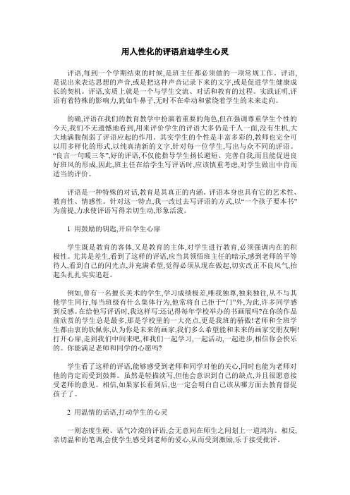 用人性化的评语启迪学生心灵