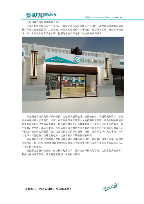 干洗加盟店流程需要准备什么？
