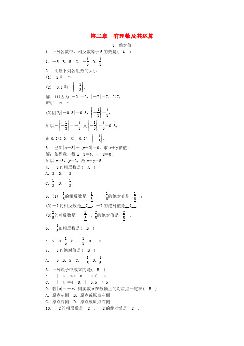 七年级数学上册第二章有理数及其运算第3节绝对值同步练习(含解析)(新版)北师大版