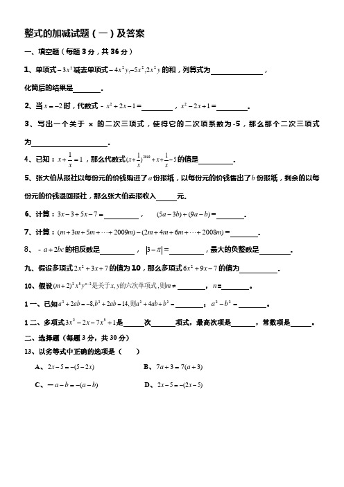 人教版七年级上册数学第二章整式的加减试题及答案(精华两份)