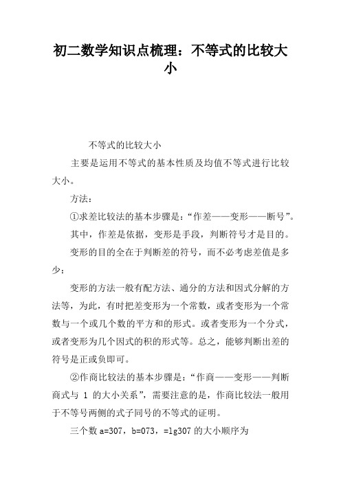 初二数学知识点梳理：不等式的比较大小