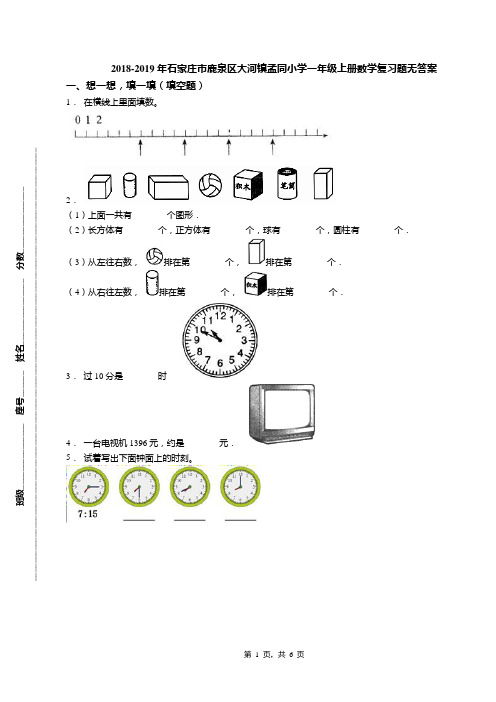 2018-2019年石家庄市鹿泉区大河镇孟同小学一年级上册数学复习题无答案