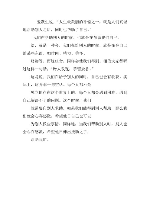 帮助他人就是成就自己