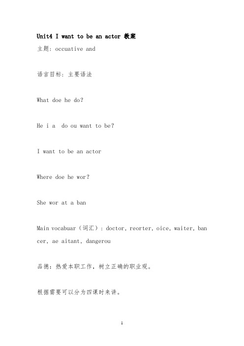 Unit4 I want to be an actor 教案 -【完整版】