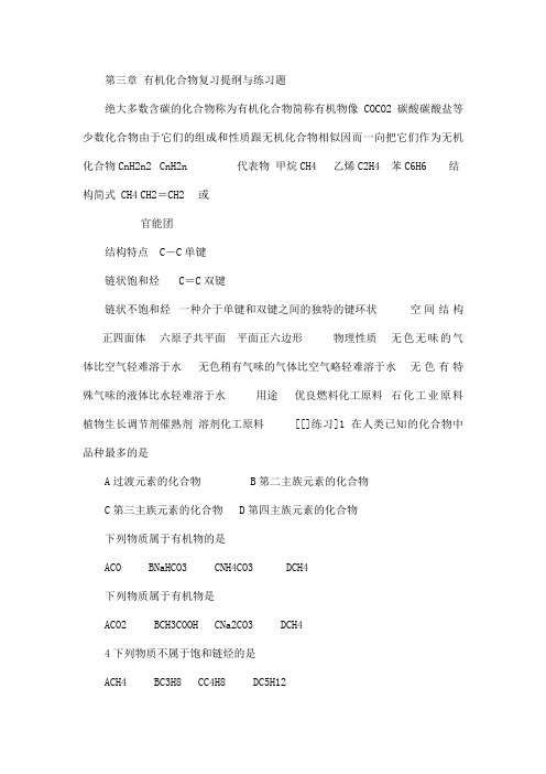 新人教版高中化学第三章_有机化合物知识点总结与练习题及答案