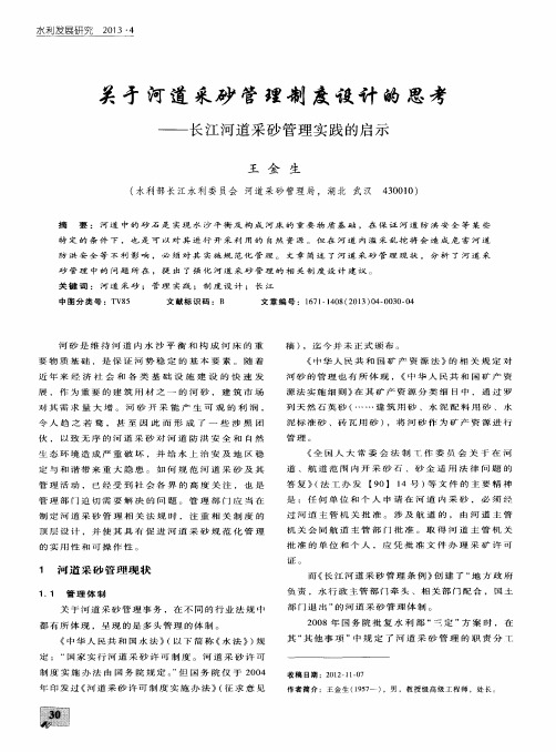 关矛河道采砂管理制度设计的思考——长江河道采砂管理实践的启示