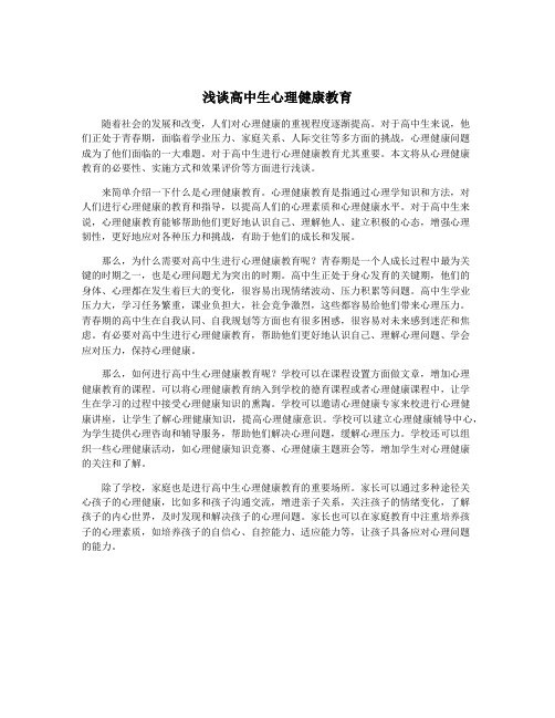 浅谈高中生心理健康教育