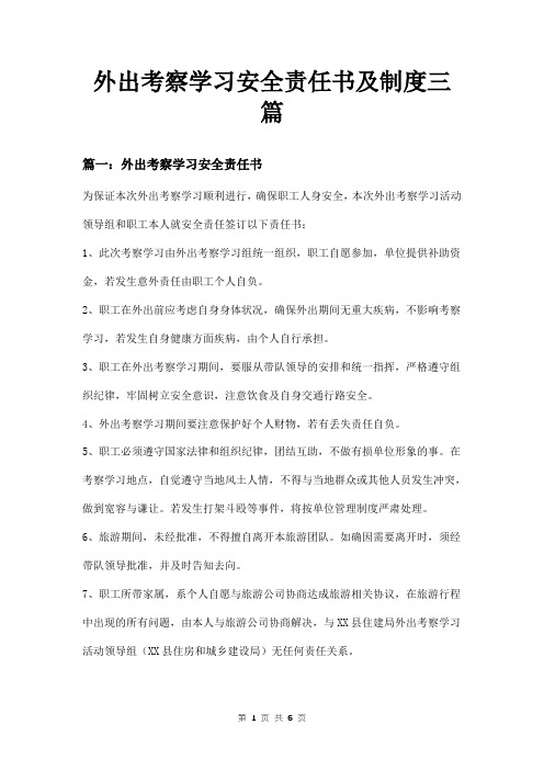 外出考察学习安全责任书及制度三篇