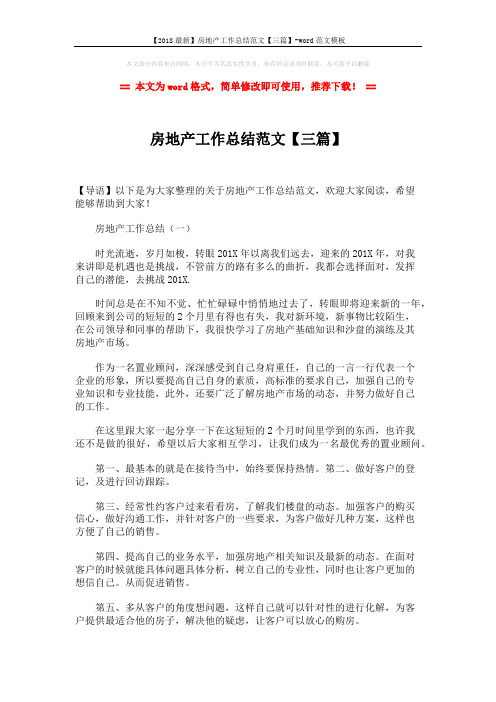 【2018最新】房地产工作总结范文【三篇】-word范文模板 (6页)