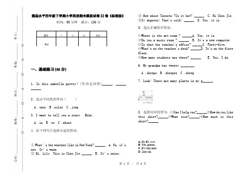 摸底水平四年级下学期小学英语期末模拟试卷II卷《标准版》