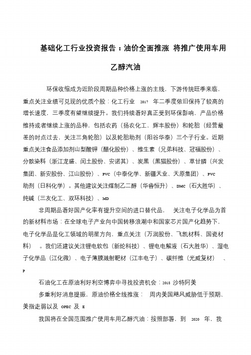 基础化工行业投资报告：油价全面推涨 将推广使用车用乙醇汽油