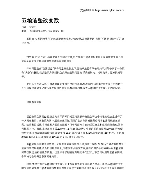五粮液整改变数