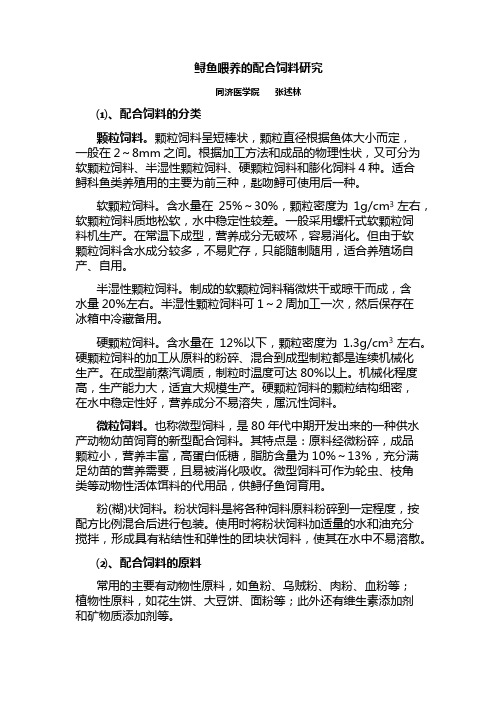 鲟鱼喂养的配合饲料研究