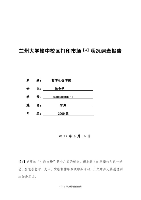 兰州大学榆中校区打印市场状况的调查报告1