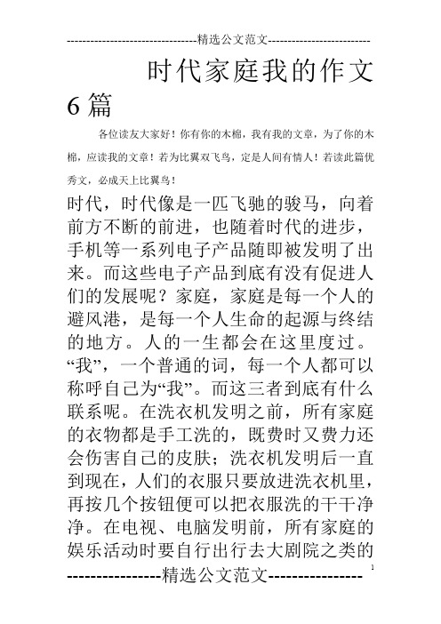 时代家庭我的作文6篇
