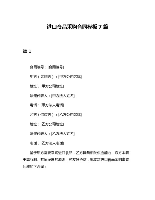 进口食品采购合同模板7篇