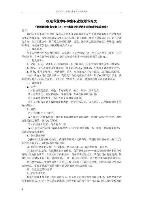 机电专业中职学生职业规划书范文