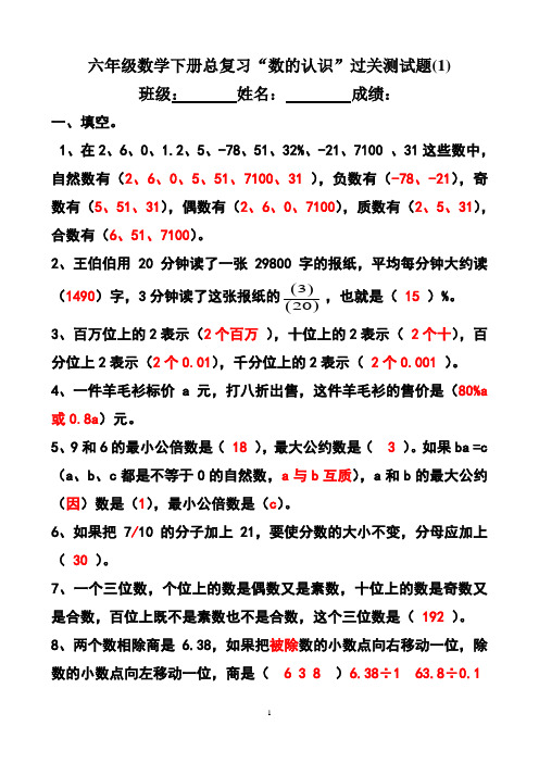 六年级数学下册总复习“数的认识”过关测试题(1)