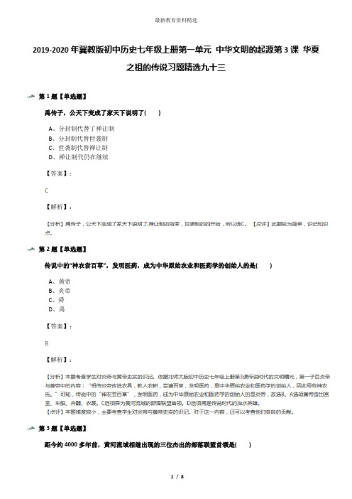 2019-2020年冀教版初中历史七年级上册第一单元 中华文明的起源第3课 华夏之祖的传说习题精选九十三