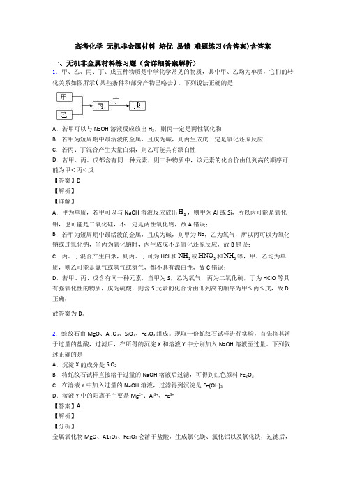 高考化学 无机非金属材料 培优 易错 难题练习(含答案)含答案