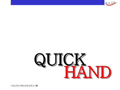 上海汉得-Quick-Hand实施方法培训(ppt文档)