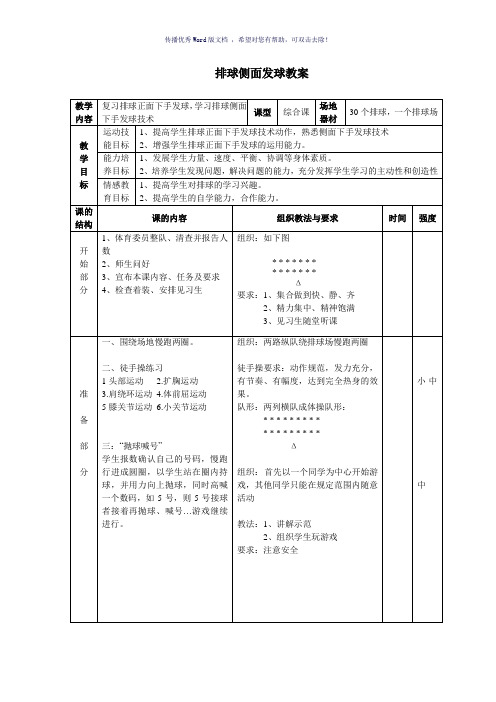 排球侧面发球教案Word版
