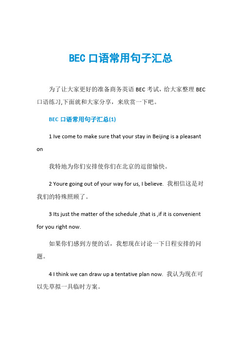 BEC口语常用句子汇总