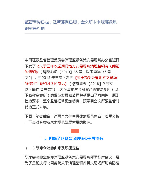 监管架构已定,经营范围已明,金交所未来规范发展的前景可期