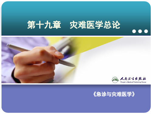 灾难医学总论