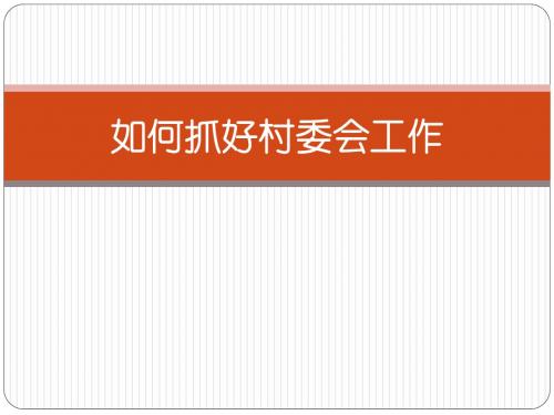 如何当好村主任ppt资料