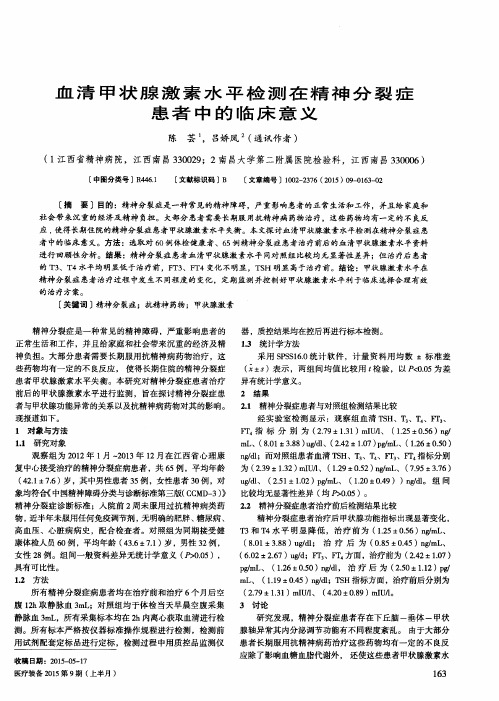 血清甲状腺激素水平检测在精神分裂症患者中的临床意义