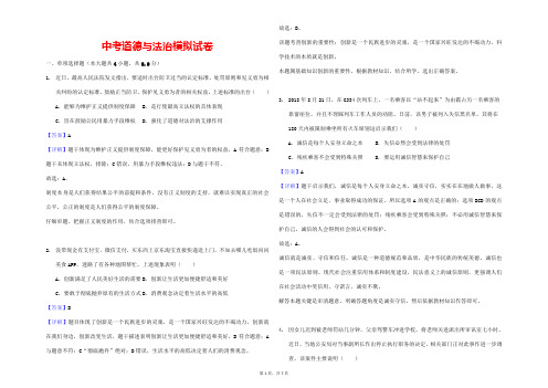 (最新)部编人教版道德与法制《中考模拟检测试题》(含答案解析)