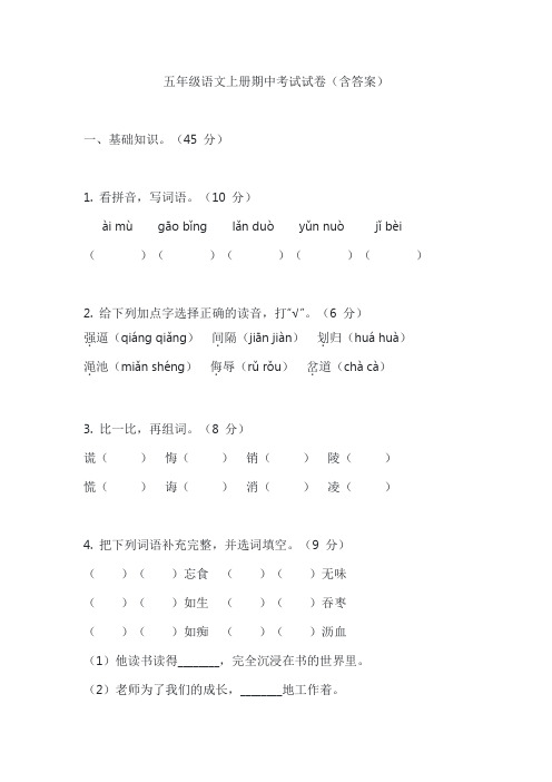 五年级语文上册期中考试试卷(含答案)