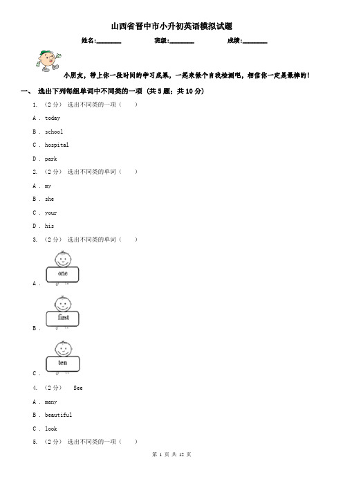 山西省晋中市小升初英语模拟试题
