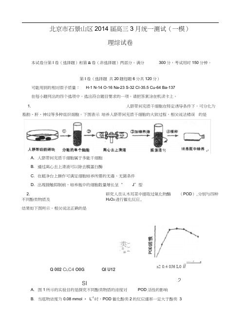 (2014石景山一模)北京市石景山区2014届高三3月统一测试理综含答案