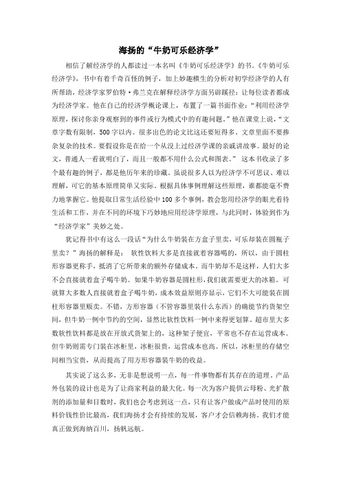 海扬的“牛奶可乐经济学”