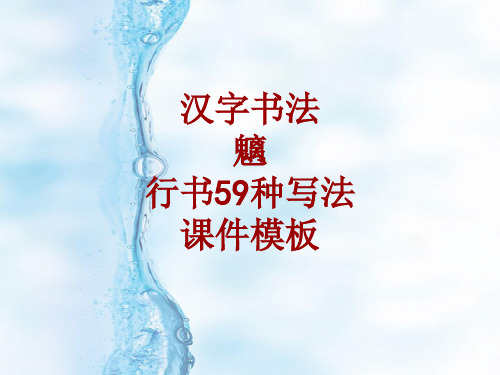 汉字书法课件模板：魑_行书59种写法