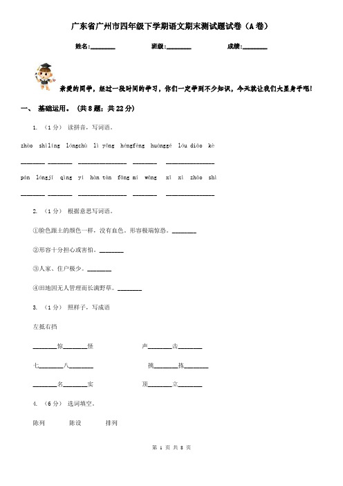 广东省广州市四年级下学期语文期末测试题试卷(A卷)