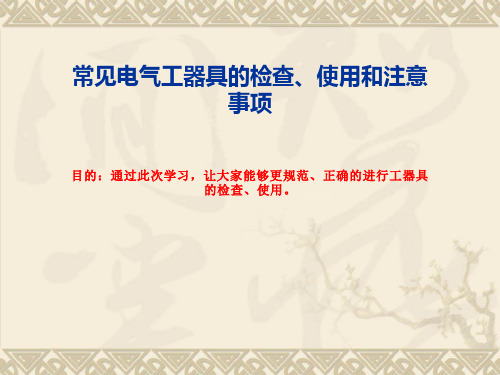电力常用工器具使用