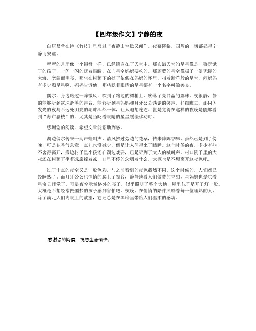 【四年级作文】宁静的夜