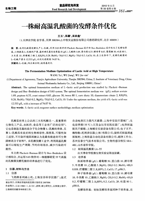 一株耐高温乳酸菌的发酵条件优化