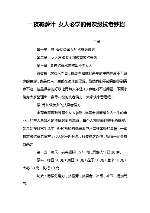 一夜减龄计 女人必学的骨灰级抗老妙招